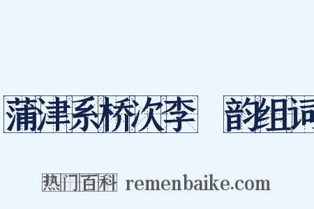 蒲津系桥次李棻韵组词是什么意思的图片